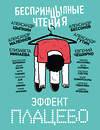 АСТ Александр Цыпкин, Елизавета Минаева, Евгений ЧеширКо "БеспринцЫпные чтения. Эффект плацебо" 420644 978-5-17-163356-1 