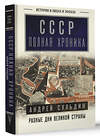 АСТ Андрей Сульдин "СССР. Полная хроника" 420656 978-5-17-163625-8 