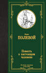 АСТ Борис Полевой "Повесть о настоящем человеке" 420683 978-5-17-164102-3 