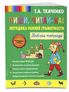 Эксмо Т.А. Ткаченко "Пиши, читай-ка! Методика ранней грамотности. Рабочая тетрадь (обл.)" 427484 978-5-699-65049-1 