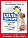 Эксмо Кибардин Г.М. "Соль лечит: остеохондроз, ангину и бронхит, астму, суставы и связки" 427492 978-5-699-87710-2 