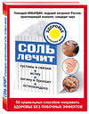 Эксмо Кибардин Г.М. "Соль лечит: остеохондроз, ангину и бронхит, астму, суставы и связки" 427492 978-5-699-87710-2 