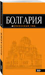 Эксмо Тимофеев И.В. "Болгария: путеводитель. 4-е изд., испр. и доп." 427510 978-5-699-97178-7 