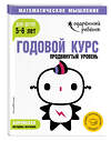 Эксмо "Годовой курс: для детей 5-6 лет. Продвинутый уровень (с наклейками)" 427567 978-5-04-100024-0 