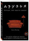 Эксмо Миллер Келси "Друзья. Больше, чем просто сериал. История создания самого популярного ситкома в истории" 427575 978-5-04-106743-4 