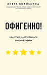 Эксмо Анета Коробкина "Офигенно! Правила вау-сервиса, как это сделали мировые лидеры" 427599 978-5-04-107806-5 