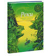Эксмо Петер Гюс "Реки. Путешествие к океану сквозь страны и континенты" 427602 978-5-00146-329-0 