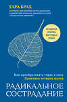 Эксмо Тара Брах "Радикальное сострадание. Как преобразовать страх в силу. Практика четырех шагов" 427609 978-5-04-109000-5 