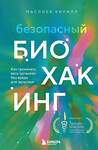 Эксмо Кирилл Маслиев "Безопасный биохакинг. Как прокачать весь организм без вреда для здоровья" 427612 978-5-04-196839-7 