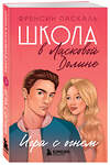 Эксмо Френсин Паскаль "Школа в Ласковой Долине. Игра с огнем (книга № 3)" 427617 978-5-04-110628-7 