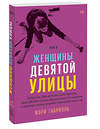 Эксмо Мэри Габриэль "Женщины Девятой улицы. 3 Том" 427627 978-5-00146-944-5 