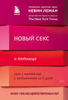 Эксмо Кевин Леман "Новый секс к пятнице. Секс с мужем как с любовником за 5 дней" 427630 978-5-04-115655-8 