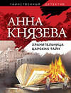 Эксмо Анна Князева "Хранительница царских тайн" 427637 978-5-04-112360-4 