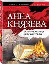 Эксмо Анна Князева "Хранительница царских тайн" 427637 978-5-04-112360-4 