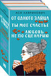 Эксмо Лавринович А. "Комплект из книг: Любовь не по сценарию + Ты мое счастье + От одного Зайца" 427647 978-5-04-119314-0 