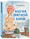 Эксмо Мария Воеводина "Магия мягкой бани. Путеводитель в мир тепла для всей семьи" 427652 978-5-04-119649-3 