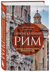 Эксмо Елена Елохина "Неизведанный Рим. Легенды и секретные места Вечного города" 427655 978-5-04-121039-7 