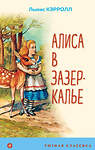 Эксмо Льюис Кэрролл "Алиса в Зазеркалье (с иллюстрациями)" 427657 978-5-04-119156-6 