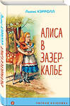 Эксмо Льюис Кэрролл "Алиса в Зазеркалье (с иллюстрациями)" 427657 978-5-04-119156-6 