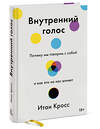 Эксмо Итан Кросс "Внутренний голос. Почему мы говорим с собой и как это на нас влияет" 427662 978-5-00169-644-5 