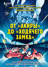 Эксмо Сюзан Нейпир "От "Акиры" до "Ходячего замка". Как японская анимация перевернула мировой кинематограф" 427668 978-5-04-155035-6 