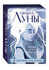 Эксмо "Оракул Луны. Метафорические карты (колода карт и буклет в футляре)" 427678 978-5-04-159600-2 