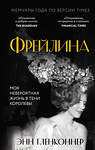 Эксмо Энн Гленконнер "Фрейлина. Моя невероятная жизнь в тени Королевы" 427679 978-5-04-122033-4 