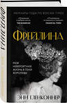 Эксмо Энн Гленконнер "Фрейлина. Моя невероятная жизнь в тени Королевы" 427679 978-5-04-122033-4 