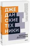 Эксмо Максим Дорофеев "Джедайские техники. Как воспитать свою обезьяну, опустошить инбокс и сберечь мыслетопливо. Покетбук" 427699 978-5-00195-109-4 