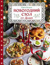 Эксмо Дарья Близнюк "Новогодний стол от Даши. Лучшее время года! Рецепты. Подарки. Ёлка" 427704 978-5-04-167363-5 