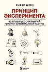 Эксмо Сьюзи Шихи "Принцип эксперимента. 12 главных открытий физики элементарных частиц" 427723 978-5-04-173468-8 