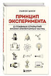 Эксмо Сьюзи Шихи "Принцип эксперимента. 12 главных открытий физики элементарных частиц" 427723 978-5-04-173468-8 