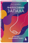 Эксмо Энн-Софи Барвич "Философия запаха. О чем нос рассказывает мозгу" 427726 978-5-04-173545-6 