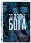 Эксмо Герд Шверхофф "Оскорбление Бога. Всеобщая история богохульства от пророка Моисея до Шарли Эбдо" 427729 978-5-04-173674-3 