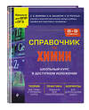 Эксмо С. А. Волкова, О. В. Закаблук, С. В. Рогатых "Справочник по химии для 8-9 классов" 427731 978-5-04-173754-2 