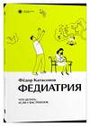 Эксмо Фёдор Катасонов "Федиатрия. Что делать, если у вас ребенок." 427735 978-5-6047190-1-5 