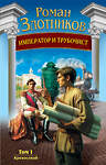 Эксмо Роман Злотников "Император и трубочист. Том 1. Крепостной" 427745 978-5-04-175979-7 