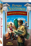 Эксмо Роман Злотников "Император и трубочист. Том 1. Крепостной" 427745 978-5-04-175979-7 