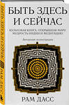 Эксмо Рам Дасс "Быть здесь и сейчас. Культовая книга, открывшая миру мудрость Индии и медитацию (Большой формат)" 427747 978-5-04-176651-1 