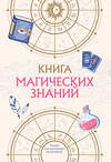 Эксмо "Книга магических знаний. Только для настоящих волшебниц!" 427762 978-5-04-177739-5 