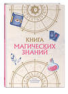 Эксмо "Книга магических знаний. Только для настоящих волшебниц!" 427762 978-5-04-177739-5 