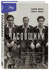 Эксмо Гарри Ленга, Скотт Ленга "Часовщики. Вдохновляющая история о том, как редкая профессия и оптимизм помогли трем братьям выжить в концлагере" 427764 978-5-04-178571-0 