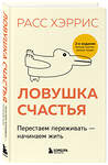 Эксмо "Комплект из 2 книг: Тревога не то, чем кажется + Ловушка счастья (ИК)" 427767 978-5-04-181635-3 