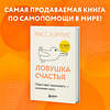 Эксмо "Комплект из 2 книг: Тревога не то, чем кажется + Ловушка счастья (ИК)" 427767 978-5-04-181635-3 