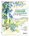 Эксмо Ханс-Кристиан Санладерер "Пленэр акварелью шаг за шагом. Учимся рисовать с натуры под открытым небом" 427771 978-5-04-179210-7 