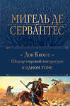 Эксмо Мигель де Сервантес "Дон Кихот. Шедевр мировой литературы в одном томе" 427779 978-5-04-181135-8 