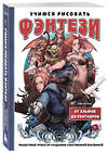 Эксмо Хён Ук Пак "Учимся рисовать фэнтези. От эльфов до кентавров. Пошаговые уроки по созданию собственной вселенной" 427788 978-5-04-184221-5 