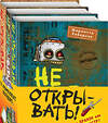 Эксмо "Не открывать! Книги 4-6. Комплект с плакатом" 427790 978-5-04-184214-7 