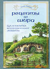 Эксмо Ольга Лиманец "Рецепты из Шира. Еда и напитки, вдохновленные вселенной «Хоббита»" 427792 978-5-04-184295-6 