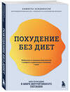 Эксмо Камилла Бендинелли "Похудение без диет. Избавьтесь от пищевых зависимостей и войдите в гармоничные отношения с едой" 427794 978-5-04-184592-6 